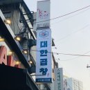 군자대한곱창 구리돌다리점 이미지