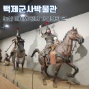 용창정비 | 계백장군유적지 백제군사박물관 충남 여행지 논산 아이와 함께 가볼만한 곳
