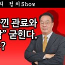 [송국건TV] 尹이 가장 아낀 관료와 판사가 “기각” 굳힌다, 누구? 송국건의 혼술 이미지