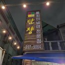 담쟝동치미냉면