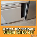 진황도로 | 로봇청소기장 하부장설치 맞춤제작 자리확보 후기 강동구