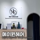 성수역 남자 커트 대만족 후기 (feat. 앞머리 서비스) 메이원헤어
