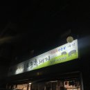 유정주유소 이미지