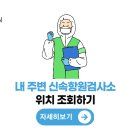 포항시 토요일 신속항원검사병원 찾기 (일요일,주말) 이미지