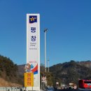 영동고속도로 평창 휴게소 이미지