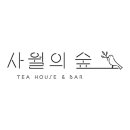 N120 | 가로수길카페 사월의 숲 분위기 좋은 카페 추천