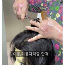 60대도전 꿈을 포기하지 않은 이야기 이용.미용자격증 합격스토리[도도쌤]