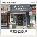 동래 메가마트근처 돈까스 맛집 긴자료코 후기