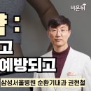 당뇨약: 살도 빠지고 심장병도 예방되고 / 삼성서울병원 순환기내과 권현철 이미지