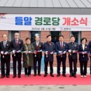 들말경로당 이미지