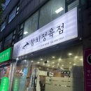 우리동네  정육점 | 계양구참치 계양구맛집 계산동횟집 우리동네참치정육점 인천계산점 솔직후기