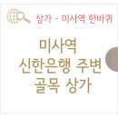 미사강변현대공인중개사사무소 | 미사역 한 바퀴- 신한은행 주변 상가 1년 새 어떤 상점이 창업해 장사하고 있을까?