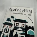 더삼국지 | 삼국지」 독서 후기 | 삼국지 입문, 전집이 부담스럽다면? 「최소한의 삼국지」를 읽어본 솔직한 후기