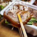 나름 괜찮았던 귀한 족발 귀족 포장 후기