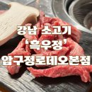 세븐일레븐 압구정로데오본점 | 압구정로데오역 맛집 청담데이트 :흑우정 압구정로데오본점