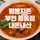 츠판 | [부천/중동] '이열치열' 금, 토, 일 24시간 영업 얼큰한 짬뽕지존 부천 중동점 솔직후기