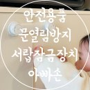 어린아이 안전용품 문열림방지 서랍잠금장치 아빠손