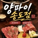 송도 인천 송도 양꼬치 맛집 트리플스트리트 근처 양파이 후기