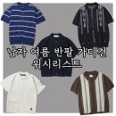 K-에스닉 | 남자 여름 반팔 가디건 추천 : 2만원 ~ 10만원대 가성비 위주 여름 니트 코디 아이템 위시리스트