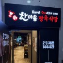 한마음토마토 | 서산고기집 저렴하고 맛있는 한마음정육식당 놀이방식당추천