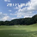 두리 골프클럽 | 서울 근교 고양 가성비 6홀 123골프클럽