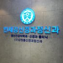 강원룡신경과정신과의원 네이버블로그