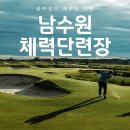 남수원CC골프연습장