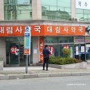 대림사약국