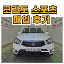 쌍용모터스 | 부산 코란도스포츠 중고차 오복모터스