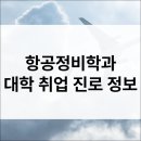 동경정비 | 항공정비학과 입시·전공·진로·취업·직업·자격증 정보 총정리