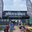 여주그린수상레저 | [여주놀거리] 여주 가볼만한곳으로 추천하는 여주 빠지 <하이키수상레저>에서 웨이크보드 강습 받은...