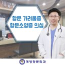 계양장문외과의원 이미지