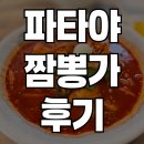 파타야 짬뽕가 후기｜현지에서 만난 한국의 맛, 국물 끝내준다!
