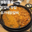 유가네 닭갈비 시청점 | 부천 중동 닭갈비 부천시청 현대백화점 부천시청역 맛집 추천 유가네닭갈비 내돈내산 후기