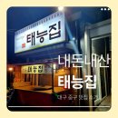 북성로-2 | 북성로 맛집 태능집 내돈내산 후기, 추억이 입안 가득