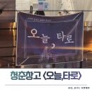 순천-16호 | 너무 잘 맞아 소름돋는 후기. 연향동 버스에서 청춘창고까지 순천 &#39;오늘,타로&#39;