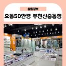 으뜸50안경부천신중동점 | 으뜸50안경 부천신중동점, 맞춤형 안경 가성비 갑!