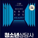청소년진로상담사(2급) | 2025년 청소년상담사2급 필기 합격 후기