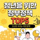 &#34;매달 통장 0원...&#34; 이런 청년들에게 희소식! 2025년 놓치면 후회할 정부정책 TOP 5 대공개