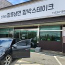 신하리 함흥냉면 함박 | 신하리 함흥냉면 함박스테이크 - 맛집이네~^^