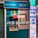 (혼)알마트 | 베트남 나트랑 담시장 ATM 무료 트래블월렛 혼총지역 BIDV 환전 정보