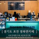 [ 경기도 영북면 카페 ] 산정호수 근처 카페 " 모람모람 " 후기