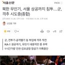 북한 무인기, 서울 상공까지 침투…군, 격추 시도중(종합) 이미지