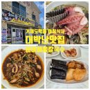 대박해물칼국수 | 거제도 학동몽돌해수욕장근처 아침식사 대박난맛집 문어해물칼국수 솔직후기