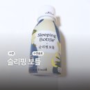 슬리핑보틀 내돈내산 후기 수면장애 효과 부작용