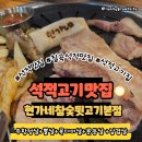 세븐일레븐 칠곡금호어울림점 | 석적맛집★현가네참숯뒷고기 본점★ 세트A(모듬반판300g+삼겹살260g) 칠곡 석적 맛집 찐 후기