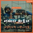 비안리안 | 나쁜 녀석들 하위 호환: 넷플릭스 신작 코미디 <어쩌다 파트너> 리뷰 정보 후기
