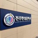 전주만성중학교 이미지