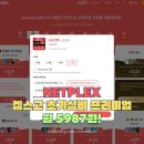 5987 | 넷플릭스 최저가 가입방법 공개! 월 5,987원으로 이용하는 방법!