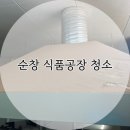 [전주상가청소] 순창 식품공장 청소 다녀온 리얼후기